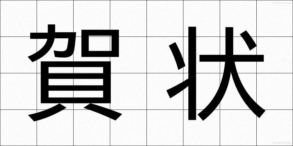 賀状 (がじょう)