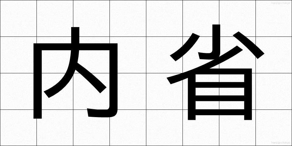 内省 (ないせい)