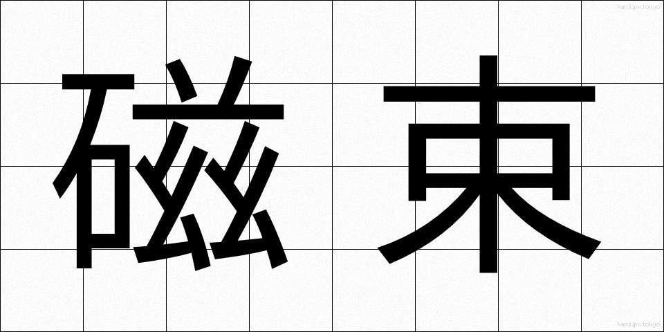 磁束 (じそく)