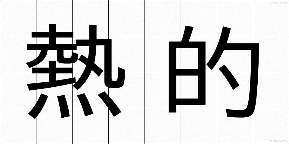 熱的 (ねつてき)