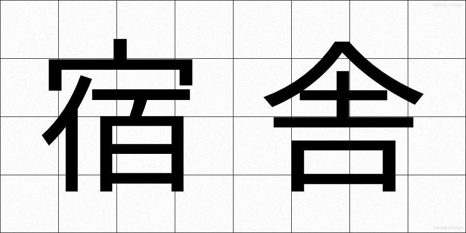 宿舎 (しゅくしゃ)