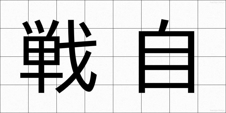戦自 (せんじ)