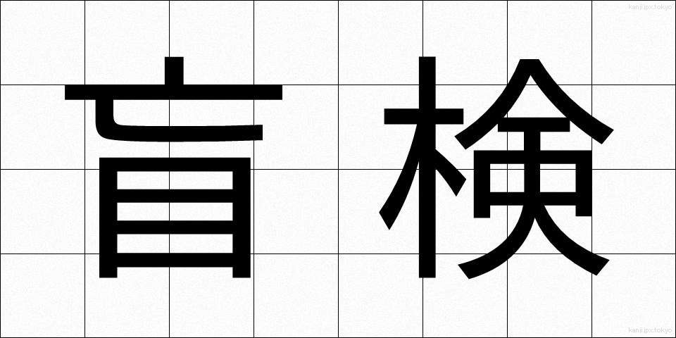 盲検 (もうけん)