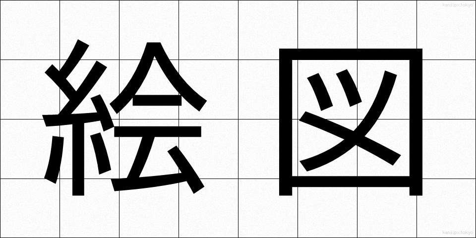 絵図 (えず)