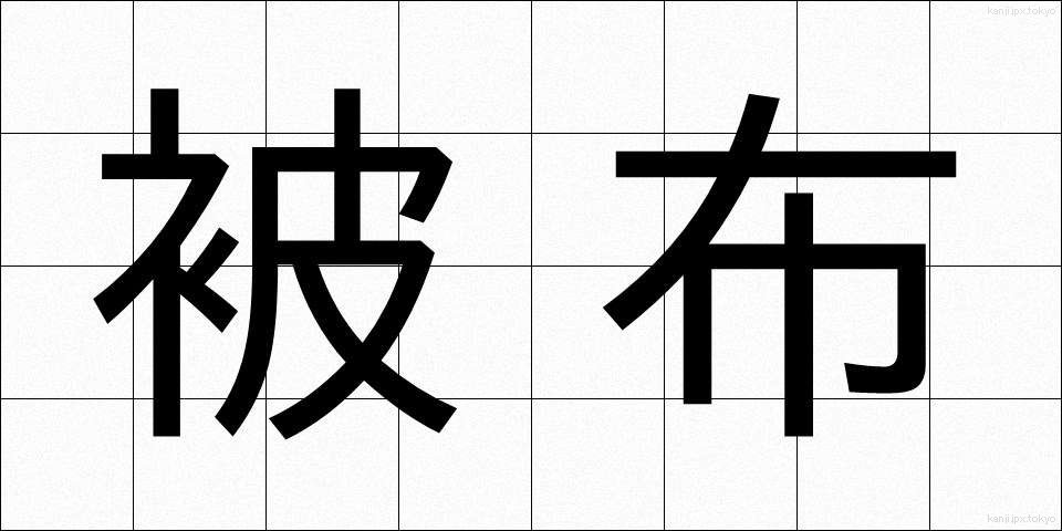 被布 (ひふ)