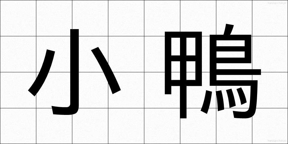 小鴨 (こがも)