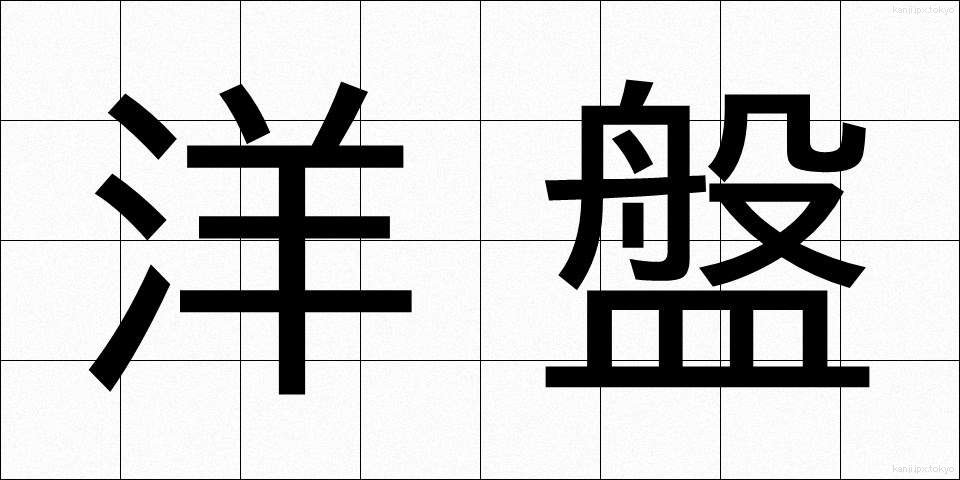 洋盤 (ようばん)