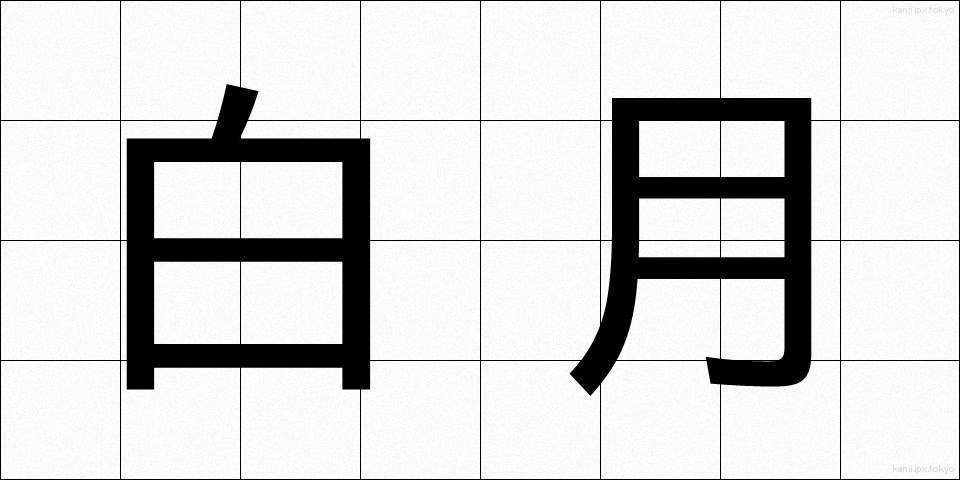 白月 (はくげつ)