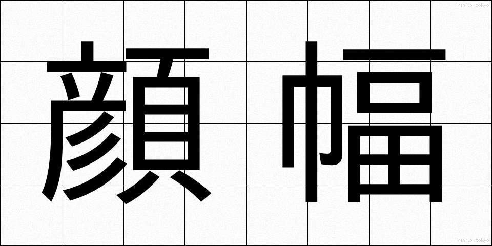 顔幅 (かおはば)