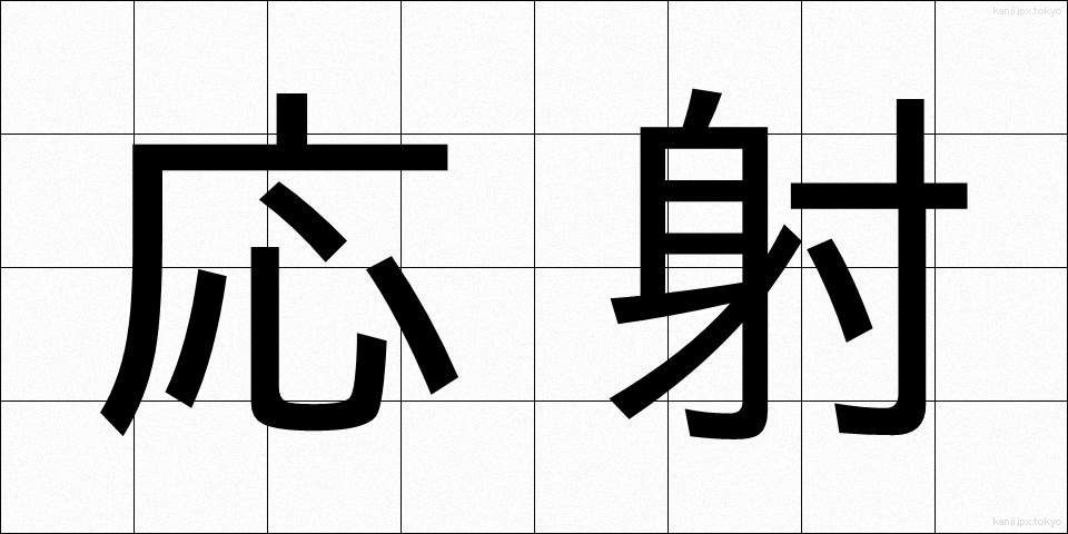 応射 (おうしゃ)