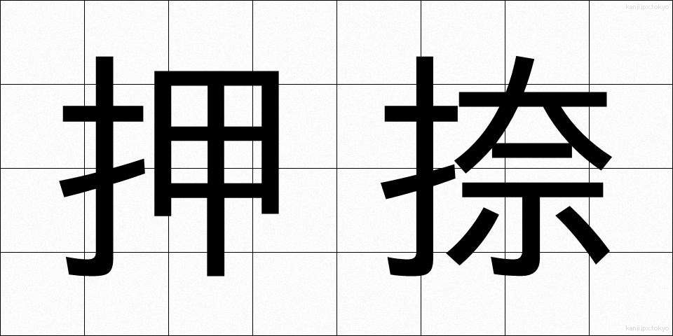 押捺 (おうなつ)