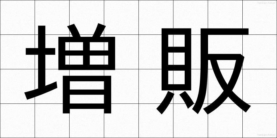 増販 (ぞうはん)
