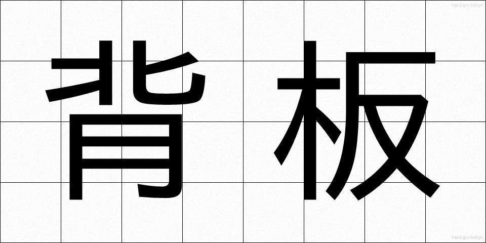 背板 (せいた)