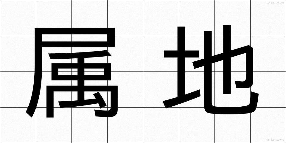 属地 (ぞくち)
