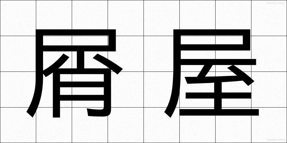 屑屋 (くずや)