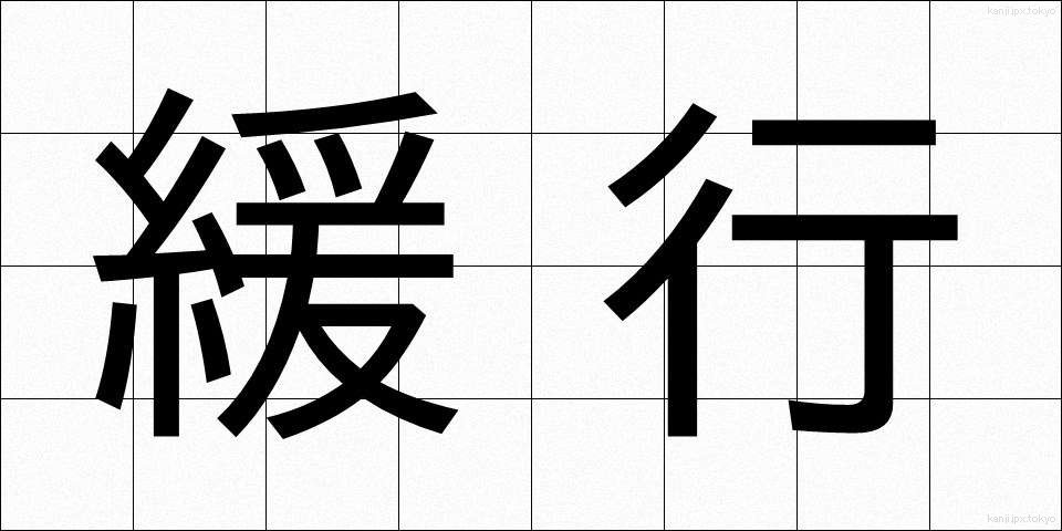 緩行 (かんこう)