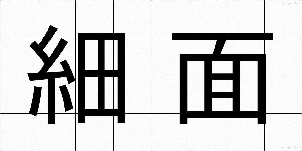 細面 (ほそおもて)