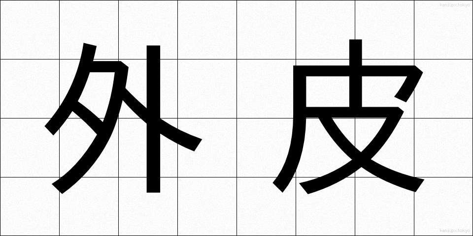 外皮 (がいひ)