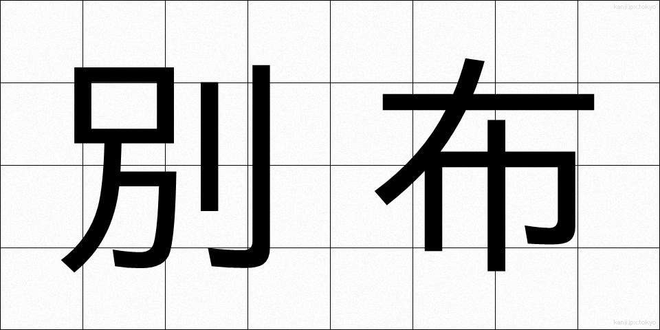 別布 (べっぷ)