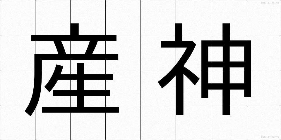 産神 (さんじん)
