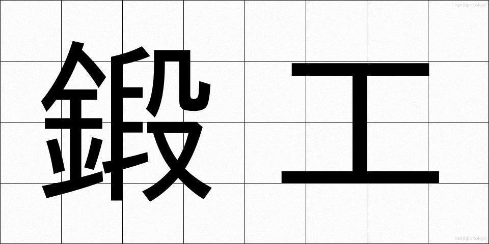 鍛工 (たんこう)
