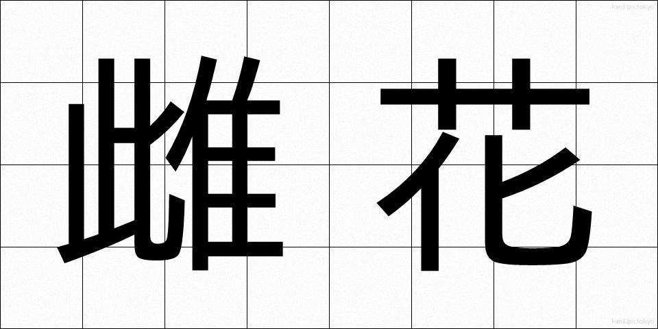 雌花 (めばな)