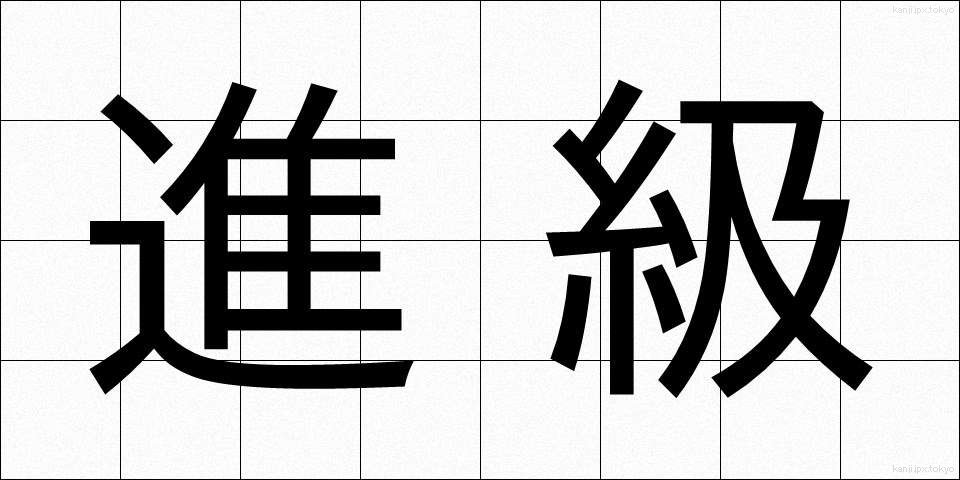進級 (しんきゅう)