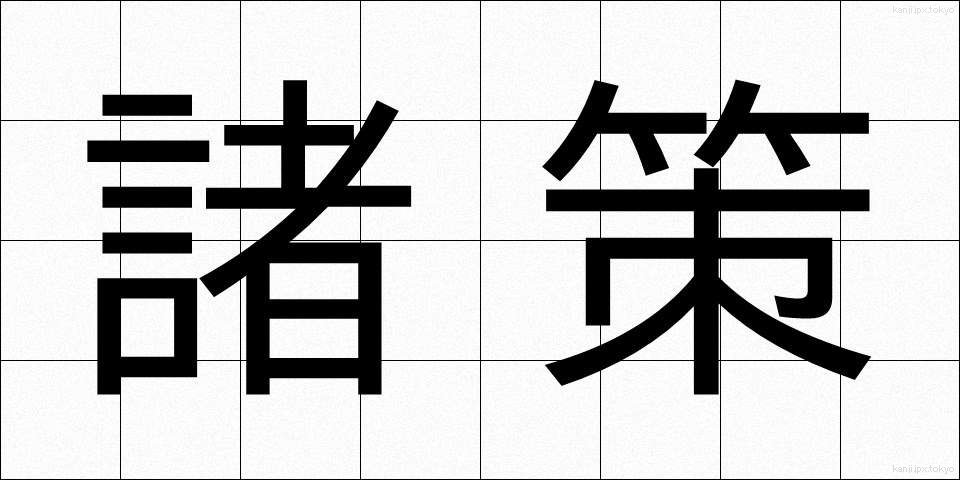 諸策 (しょさく)