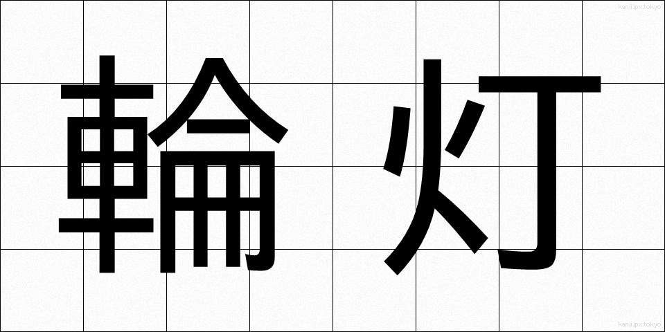 輪灯 (りんとう)