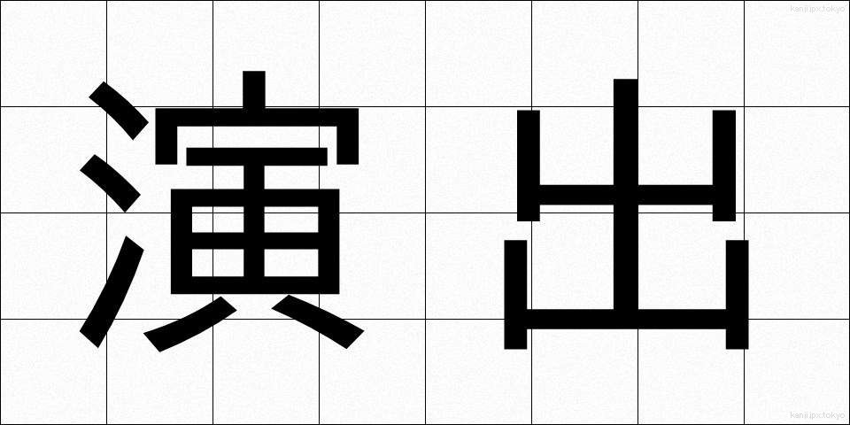演出 (えんしゅつ)