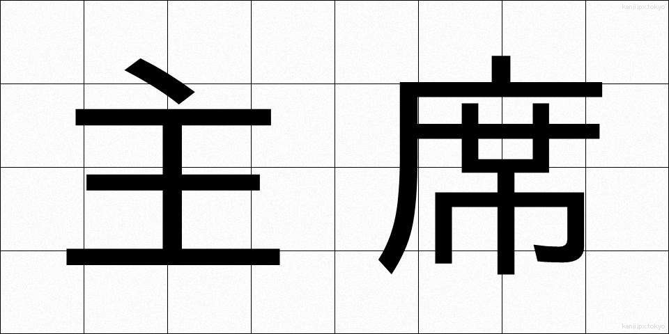 主席 (しゅせき)