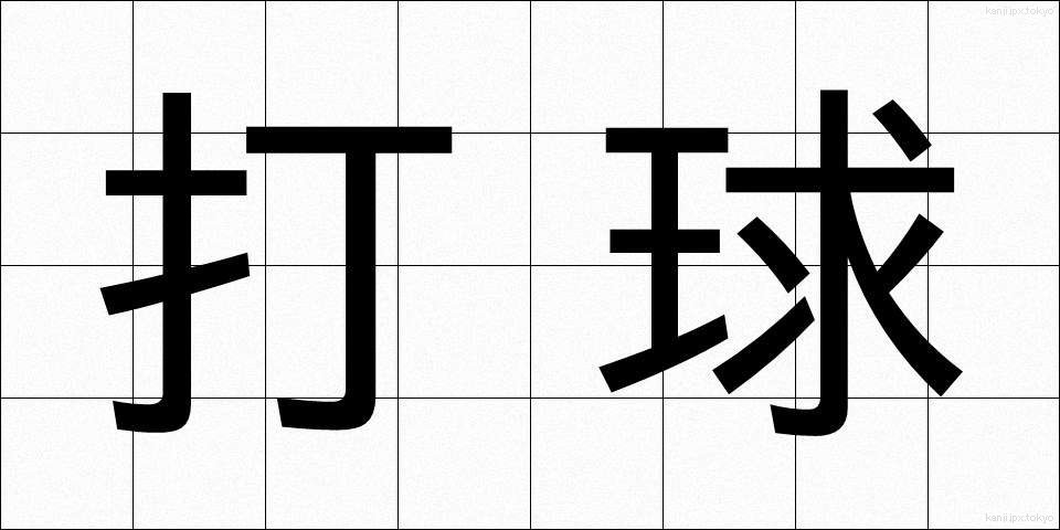 打球 (だきゅう)