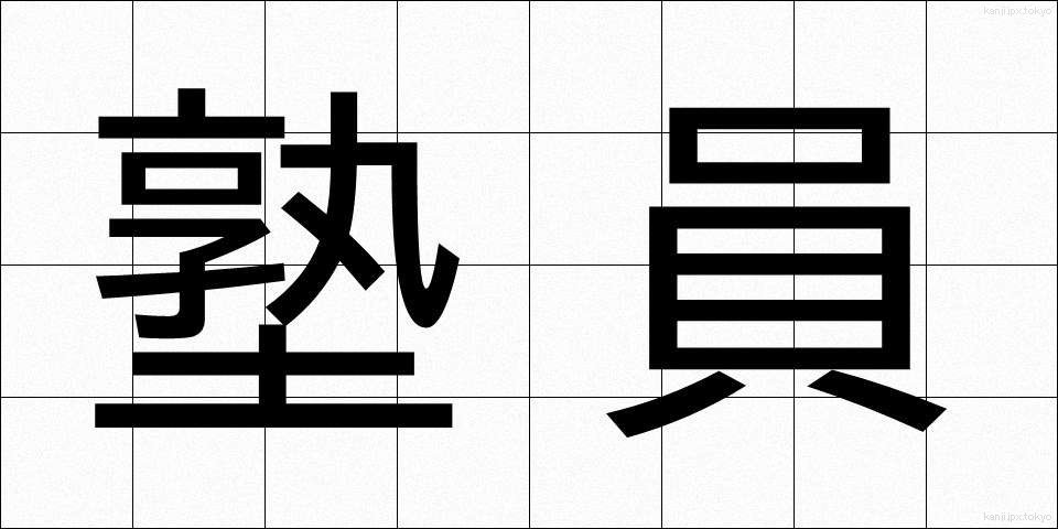 塾員 (じゅくいん)