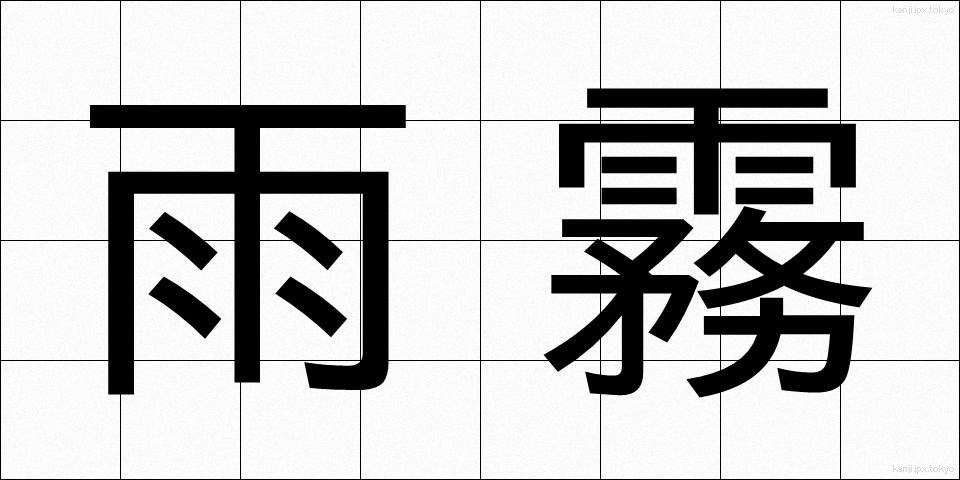 雨霧 (あまぎり)