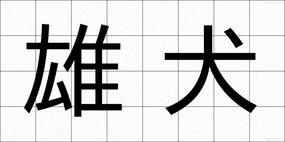 雄犬 (ゆうけん)