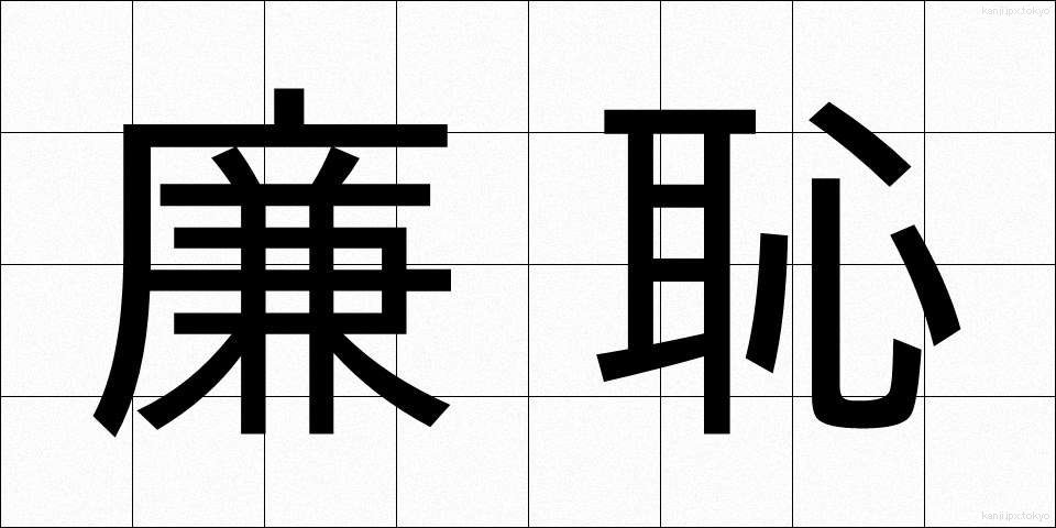 廉恥 (れんち)