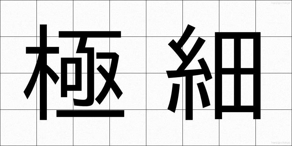 極細 (ごくほそ)