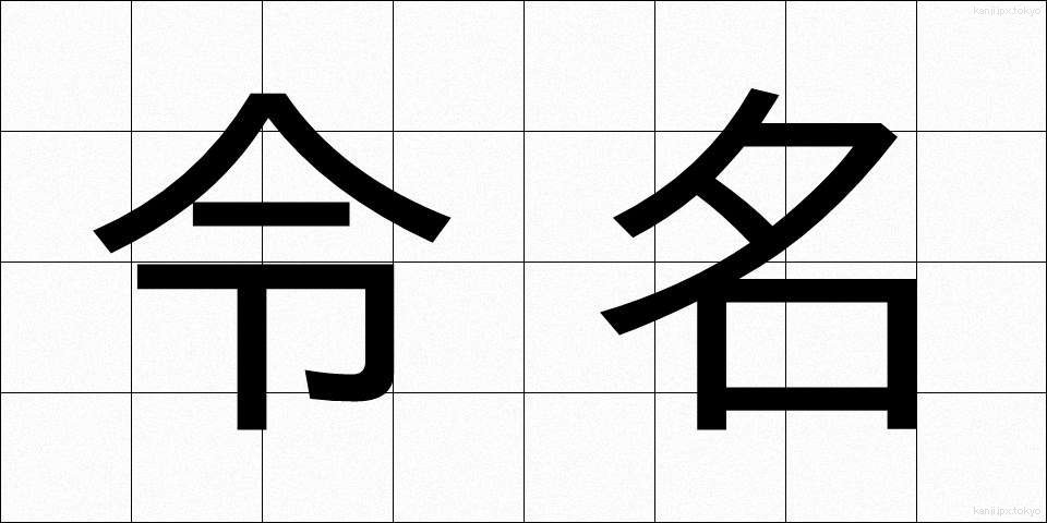 令名 (れいめい)