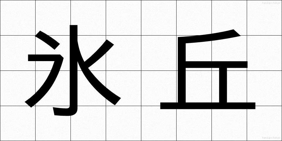 氷丘 (ひょうきゅう)