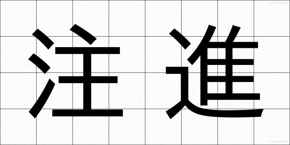 注進 (ちゅうしん)