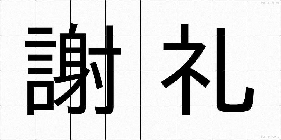 謝礼 (しゃれい)