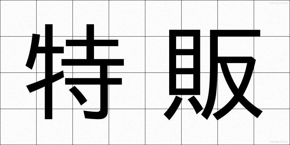 特販 (とくはん)