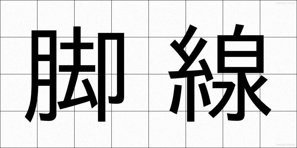 脚線 (きゃくせん)