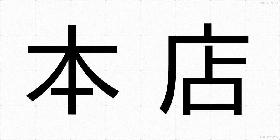 本店 (ほんてん)