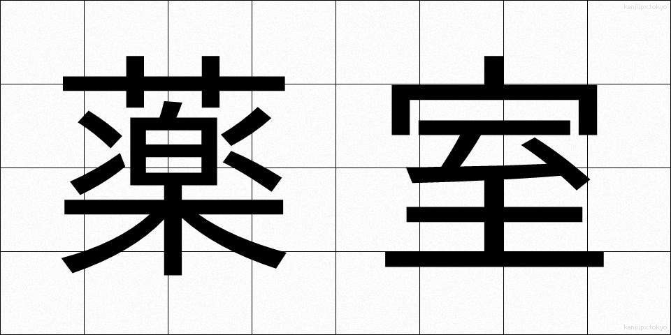 薬室 (やくしつ)