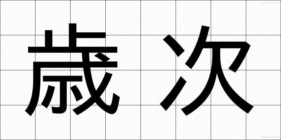 歳次 (さいじ)