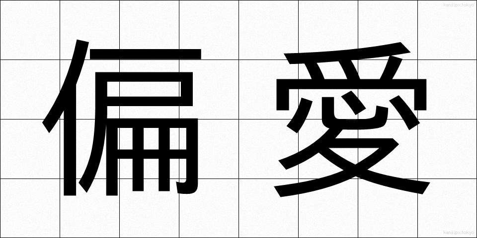 偏愛 (へんあい)