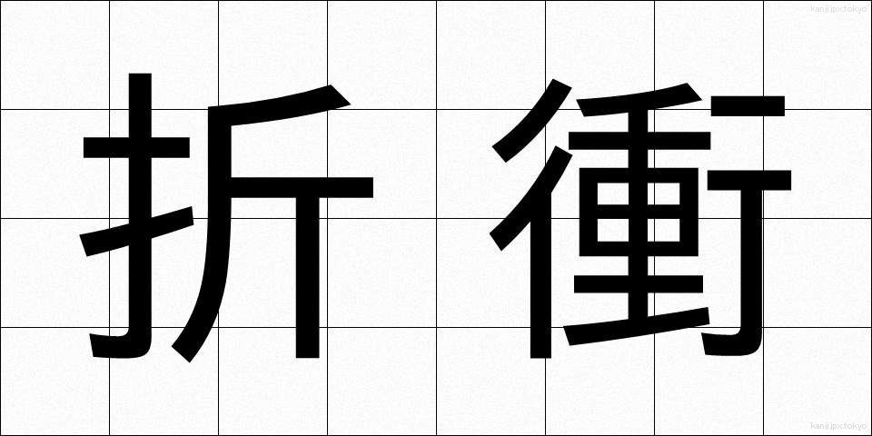 折衝 (せっしょう)