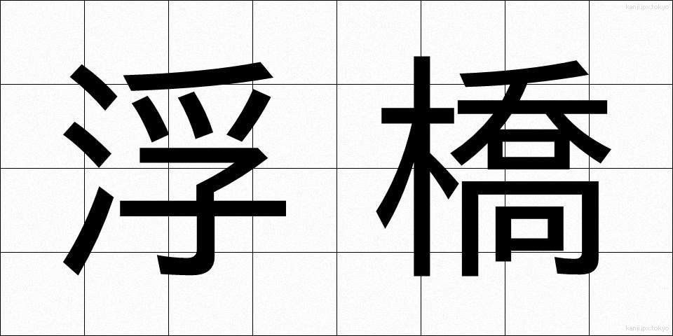 浮橋 (うきはし)