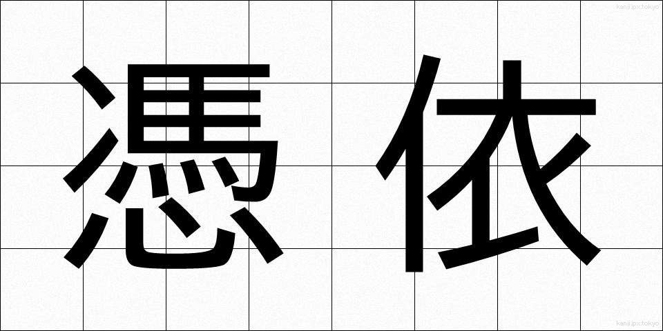 憑依 (ひょうい)
